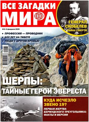 Все загадки мира №3, февраль 2020 - Читать журналы и газеты онлайн бесплатно без регистрации | Печатные периодические издания на bookjurn.ru