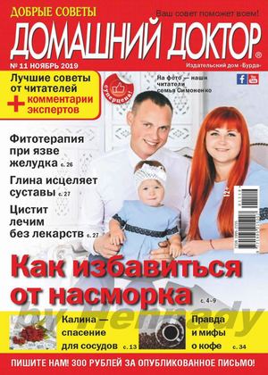 Домашний доктор №11, ноябрь 2019 - Читать журналы и газеты онлайн бесплатно без регистрации | Печатные периодические издания на bookjurn.ru