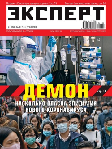 Эксперт №6, февраль 2020 - Читать журналы и газеты онлайн бесплатно без регистрации | Печатные периодические издания на bookjurn.ru