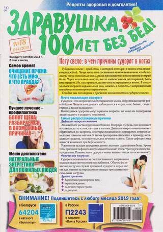 Здравушка. 100 лет без бед №18, 2019 - Читать журналы и газеты онлайн бесплатно без регистрации | Печатные периодические издания на bookjurn.ru