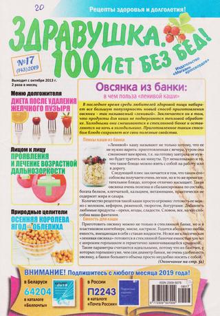 Здравушка. 100 лет без бед №17, 2019 - Читать журналы и газеты онлайн бесплатно без регистрации | Печатные периодические издания на bookjurn.ru