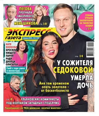 Экспресс газета №5, февраль 2020 - Читать журналы и газеты онлайн бесплатно без регистрации | Печатные периодические издания на bookjurn.ru