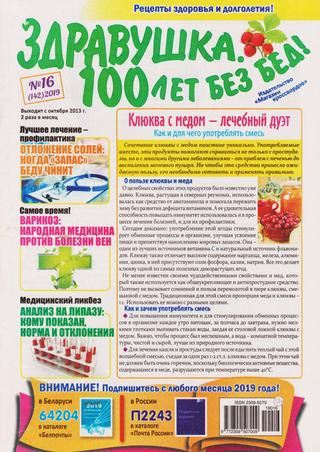 Здравушка. 100 лет без бед №16, 2019 - Читать журналы и газеты онлайн бесплатно без регистрации | Печатные периодические издания на bookjurn.ru