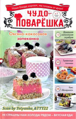 Чудо-поварёшка №1, январь 2020 - Читать журналы и газеты онлайн бесплатно без регистрации | Печатные периодические издания на bookjurn.ru