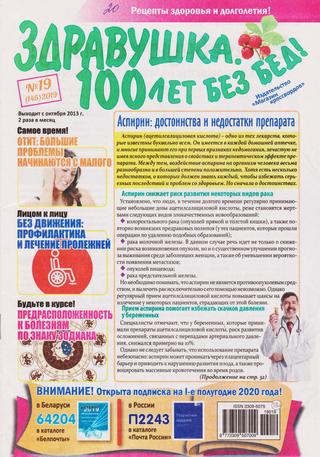 Здравушка. 100 лет без бед №19, 2019 - Читать журналы и газеты онлайн бесплатно без регистрации | Печатные периодические издания на bookjurn.ru