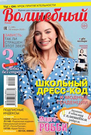 Волшебный №2, январь 2020 - Читать журналы и газеты онлайн бесплатно без регистрации | Печатные периодические издания на bookjurn.ru