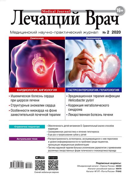 Лечащий врач №2, февраль 2020 - Читать журналы и газеты онлайн бесплатно без регистрации | Печатные периодические издания на bookjurn.ru