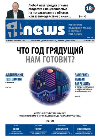 IT News №1, январь 2020 - Читать журналы и газеты онлайн бесплатно без регистрации | Печатные периодические издания на bookjurn.ru