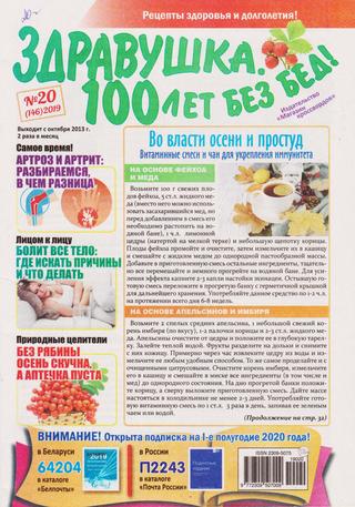 Здравушка. 100 лет без бед №20, 2019 - Читать журналы и газеты онлайн бесплатно без регистрации | Печатные периодические издания на bookjurn.ru