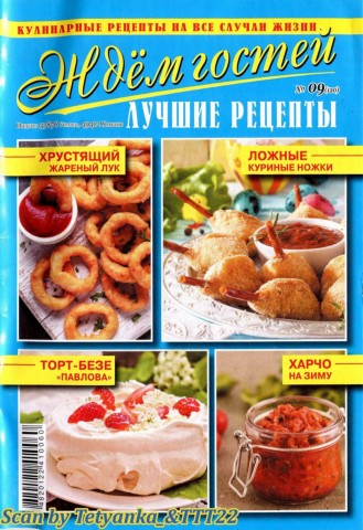 Ждем гостей №9, сентябрь 2019 - Читать журналы и газеты онлайн бесплатно без регистрации | Печатные периодические издания на bookjurn.ru