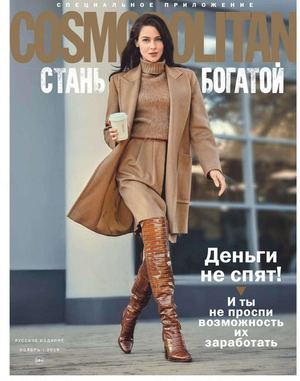 Cosmopolitan. Стань богатой №11, ноябрь 2019 - Читать журналы и газеты онлайн бесплатно без регистрации | Печатные периодические издания на bookjurn.ru