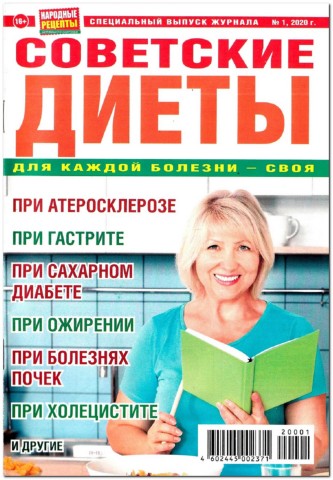 Народные рецепты. Спецвыпуск №1, 2020 - Читать журналы и газеты онлайн бесплатно без регистрации | Печатные периодические издания на bookjurn.ru