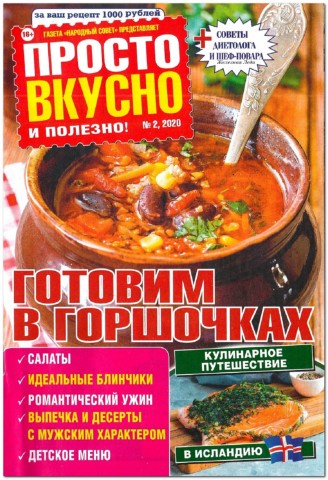 Просто вкусно и полезно №2, февраль 2020 - Читать журналы и газеты онлайн бесплатно без регистрации | Печатные периодические издания на bookjurn.ru