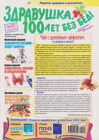 Здравушка. 100 лет без бед №22, 2019 - Читать журналы и газеты онлайн бесплатно без регистрации | Печатные периодические издания на bookjurn.ru