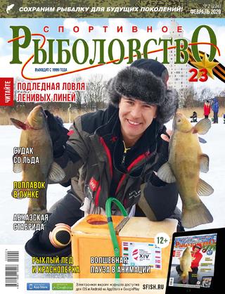 Спортивное рыболовство №2, февраль 2020 - Читать журналы и газеты онлайн бесплатно без регистрации | Печатные периодические издания на bookjurn.ru