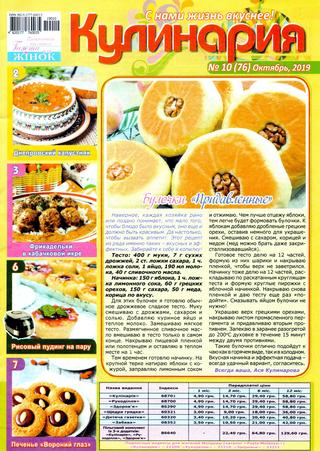 Кулинария. Украина №10-12, октябрь - декабрь 2019 - Читать журналы и газеты онлайн бесплатно без регистрации | Печатные периодические издания на bookjurn.ru