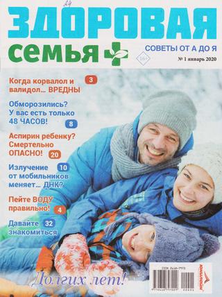 Здоровая семья советы от А до Я №1, январь 2020 - Читать журналы и газеты онлайн бесплатно без регистрации | Печатные периодические издания на bookjurn.ru