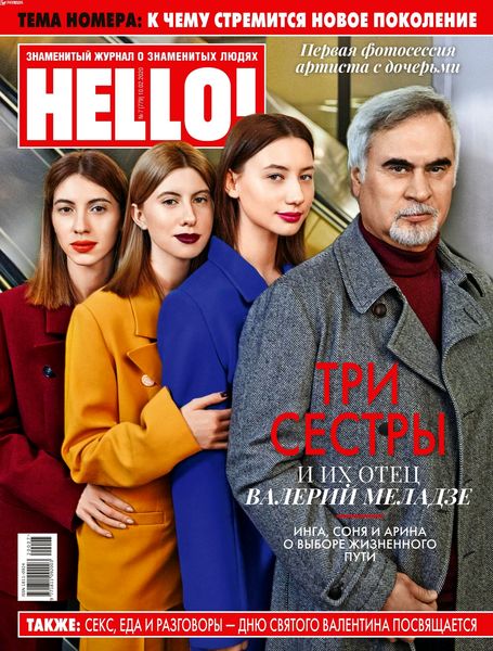 HELLO! №7, февраль 2020 - Читать журналы и газеты онлайн бесплатно без регистрации | Печатные периодические издания на bookjurn.ru