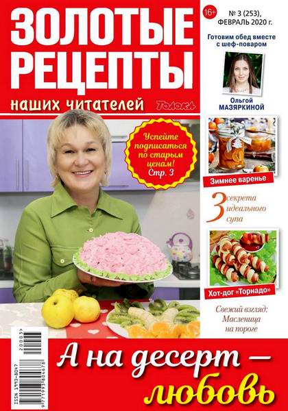 Золотые рецепты наших читателей №3, февраль 2020 - Читать журналы и газеты онлайн бесплатно без регистрации | Печатные периодические издания на bookjurn.ru
