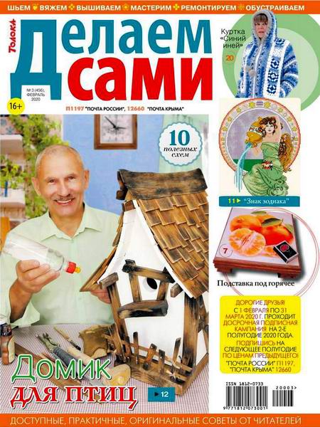 Делаем сами №3, февраль 2020 - Читать журналы и газеты онлайн бесплатно без регистрации | Печатные периодические издания на bookjurn.ru