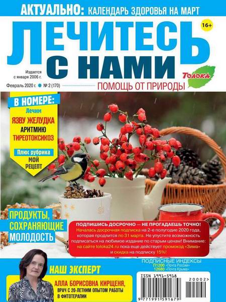 Лечитесь с нами №2, февраль 2020 - Читать журналы и газеты онлайн бесплатно без регистрации | Печатные периодические издания на bookjurn.ru