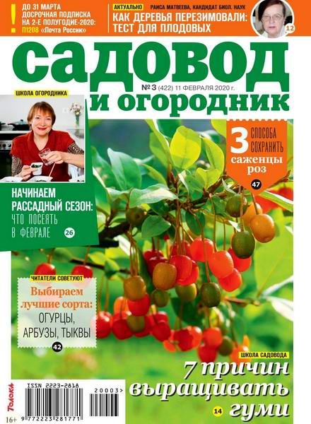 Садовод и огородник №3, февраль 2020 - Читать журналы и газеты онлайн бесплатно без регистрации | Печатные периодические издания на bookjurn.ru