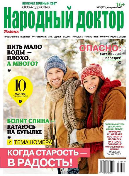 Народный доктор №3, февраль 2020 - Читать журналы и газеты онлайн бесплатно без регистрации | Печатные периодические издания на bookjurn.ru