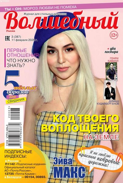 Волшебный №3, февраль 2020 - Читать журналы и газеты онлайн бесплатно без регистрации | Печатные периодические издания на bookjurn.ru