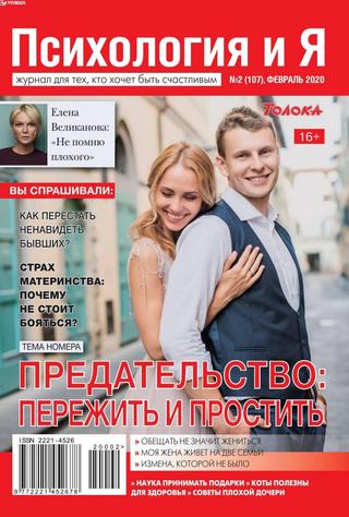 Психология и Я №2, февраль 2020 - Читать журналы и газеты онлайн бесплатно без регистрации | Печатные периодические издания на bookjurn.ru