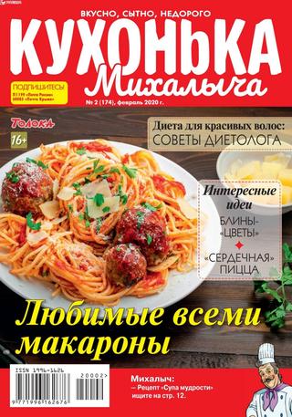 Кухонька Михалыча №2, февраль 2020 - Читать журналы и газеты онлайн бесплатно без регистрации | Печатные периодические издания на bookjurn.ru