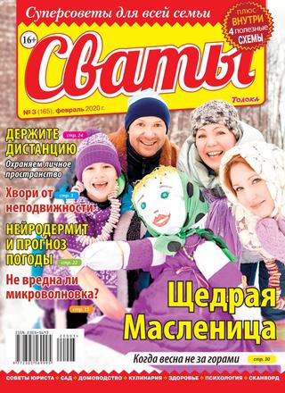 Сваты №3, февраль 2020 - Читать журналы и газеты онлайн бесплатно без регистрации | Печатные периодические издания на bookjurn.ru