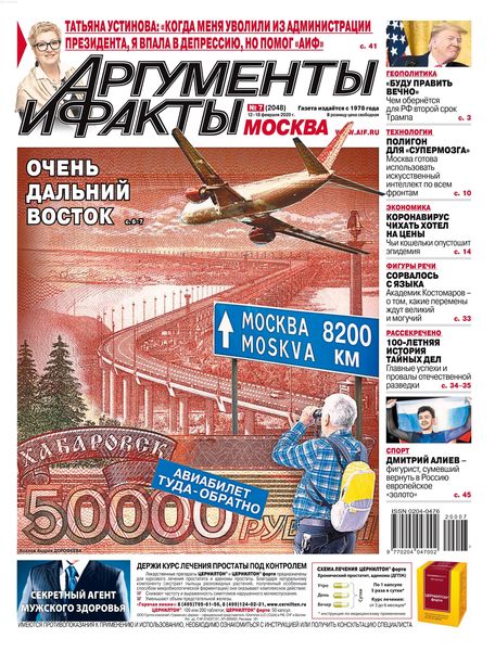 Аргументы и факты №7, февраль 2020 - Читать журналы и газеты онлайн бесплатно без регистрации | Печатные периодические издания на bookjurn.ru