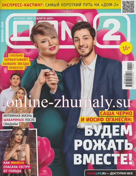 Дом 2 №2, февраль 2020 - Читать журналы и газеты онлайн бесплатно без регистрации | Печатные периодические издания на bookjurn.ru
