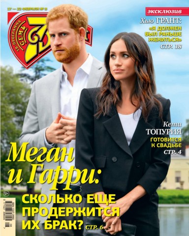 7 дней №8, февраль 2020 - Читать журналы и газеты онлайн бесплатно без регистрации | Печатные периодические издания на bookjurn.ru