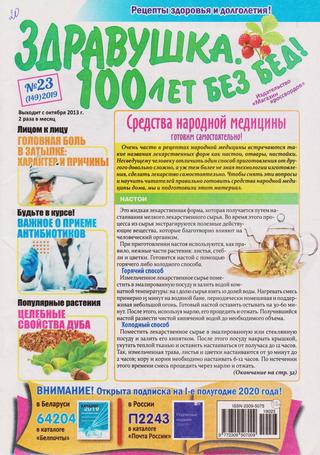 Здравушка. 100 лет без бед №23, 2019 - Читать журналы и газеты онлайн бесплатно без регистрации | Печатные периодические издания на bookjurn.ru