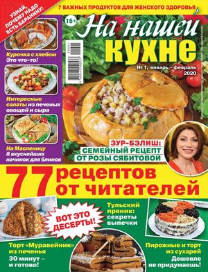 На нашей кухне №1, январь - февраль 2020 - Читать журналы и газеты онлайн бесплатно без регистрации | Печатные периодические издания на bookjurn.ru