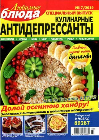Любимые блюда. Спецвыпуск №7, октябрь 2019 - Читать журналы и газеты онлайн бесплатно без регистрации | Печатные периодические издания на bookjurn.ru