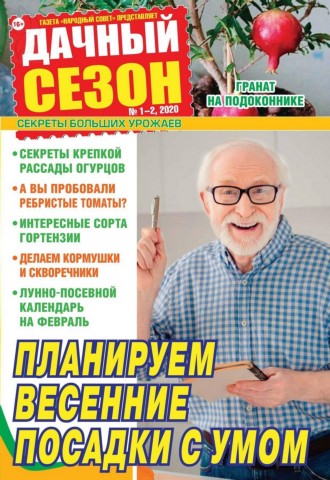 Дачный сезон №1-2, январь - февраль 2020 - Читать журналы и газеты онлайн бесплатно без регистрации | Печатные периодические издания на bookjurn.ru