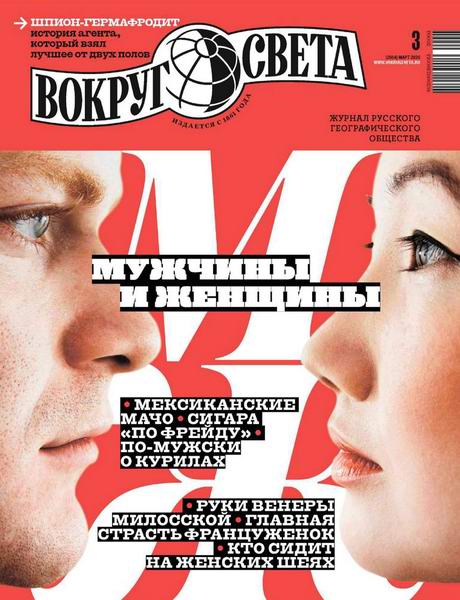 Вокруг света №3, март 2020 - Читать журналы и газеты онлайн бесплатно без регистрации | Печатные периодические издания на bookjurn.ru
