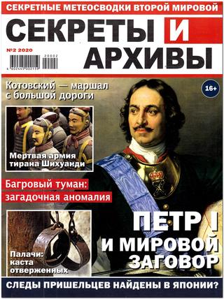 Секреты и архивы №2, февраль 2020 - Читать журналы и газеты онлайн бесплатно без регистрации | Печатные периодические издания на bookjurn.ru