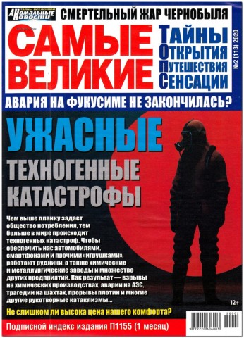 Самые великие №2, февраль 2020 - Читать журналы и газеты онлайн бесплатно без регистрации | Печатные периодические издания на bookjurn.ru
