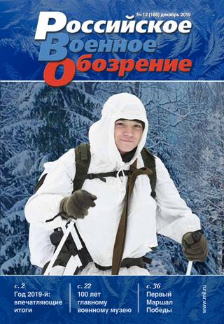 Российское военное обозрение №12, декабрь 2019 - Читать журналы и газеты онлайн бесплатно без регистрации | Печатные периодические издания на bookjurn.ru