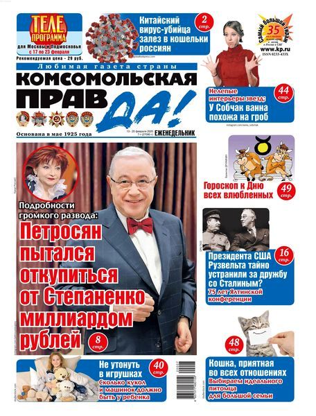 Комсомольская правда №7, февраль 2020 - Читать журналы и газеты онлайн бесплатно без регистрации | Печатные периодические издания на bookjurn.ru
