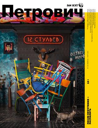 Вам везет! Петрович №1, февраль - март 2020 - Читать журналы и газеты онлайн бесплатно без регистрации | Печатные периодические издания на bookjurn.ru