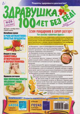 Здравушка. 100 лет без бед! №24, 2019 - Читать журналы и газеты онлайн бесплатно без регистрации | Печатные периодические издания на bookjurn.ru