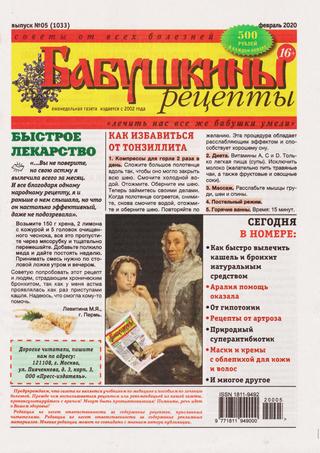 Бабушкины рецепты №5, февраль 2020 - Читать журналы и газеты онлайн бесплатно без регистрации | Печатные периодические издания на bookjurn.ru