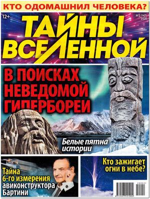 Тайны Вселенной №2, 2020 - Читать журналы и газеты онлайн бесплатно без регистрации | Печатные периодические издания на bookjurn.ru