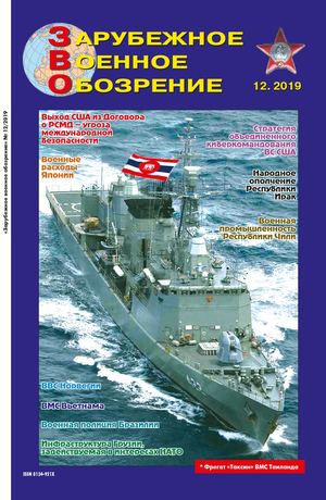 Зарубежное военное обозрение №12, декабрь 2019 - Читать журналы и газеты онлайн бесплатно без регистрации | Печатные периодические издания на bookjurn.ru