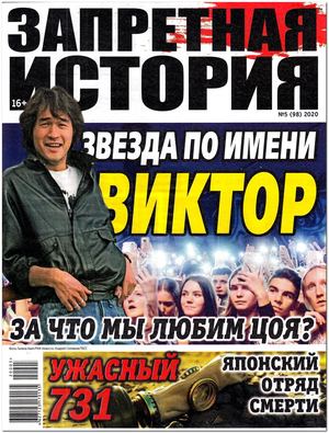 Запретная история №5, 2020 - Читать журналы и газеты онлайн бесплатно без регистрации | Печатные периодические издания на bookjurn.ru
