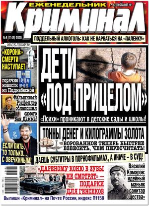 Криминал №8, 2020 - Читать журналы и газеты онлайн бесплатно без регистрации | Печатные периодические издания на bookjurn.ru